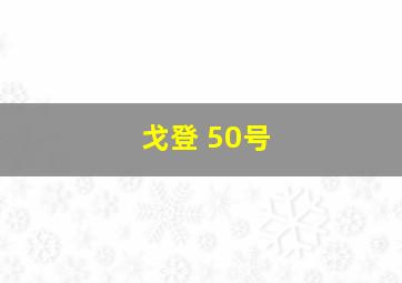 戈登 50号